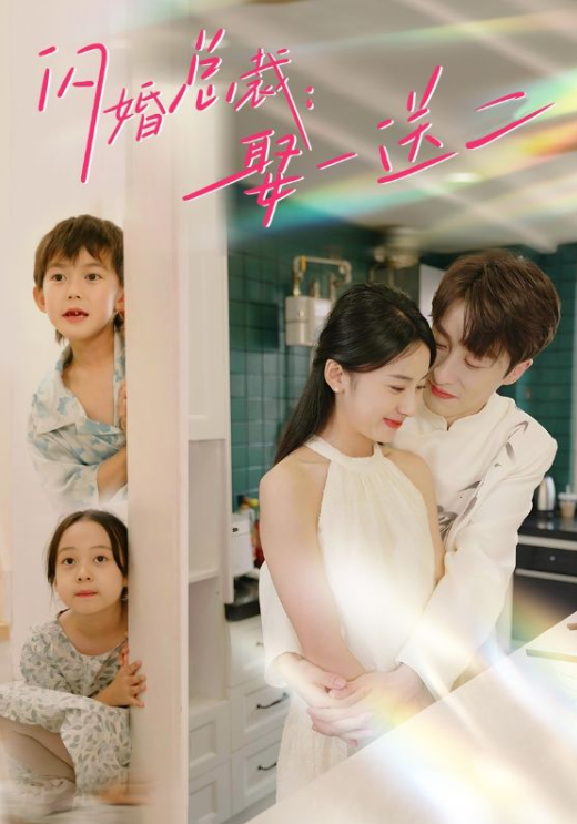 短剧《闪婚总裁:娶一送二(99集全)杨洛仟》免费观看-第1张图片-力界网 短剧《闪婚总裁:娶一送二(99集全)杨洛仟》免费观看-第1张图片-力界网