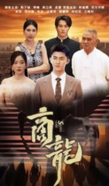 短剧《商龙(79集全)》免费观看-第1张图片-力界网 短剧《商龙(79集全)》免费观看-第1张图片-力界网