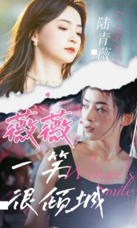 短剧《薇薇一笑很倾城(80集全)》免费观看-第1张图片-力界网 短剧《薇薇一笑很倾城(80集全)》免费观看-第1张图片-力界网