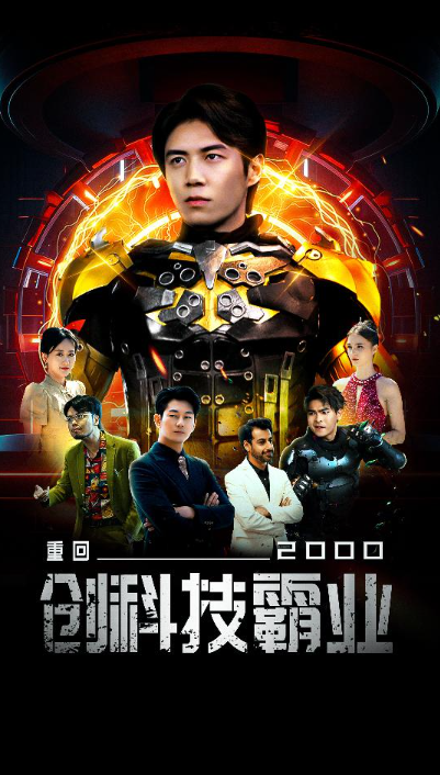 短剧《重回2000创科技霸业(69集全)》免费观看-第1张图片-力界网 短剧《重回2000创科技霸业(69集全)》免费观看-第1张图片-力界网