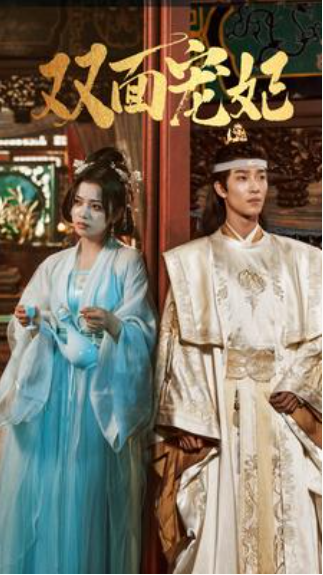 短剧《双面宠妃(醉东宫)71集全》免费观看-第1张图片-力界网 短剧《双面宠妃(醉东宫)71集全》免费观看-第1张图片-力界网