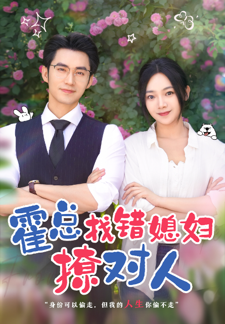 短剧《霍总找错媳妇撩对人(68集全)》免费观看-第1张图片-力界网 短剧《霍总找错媳妇撩对人(68集全)》免费观看-第1张图片-力界网