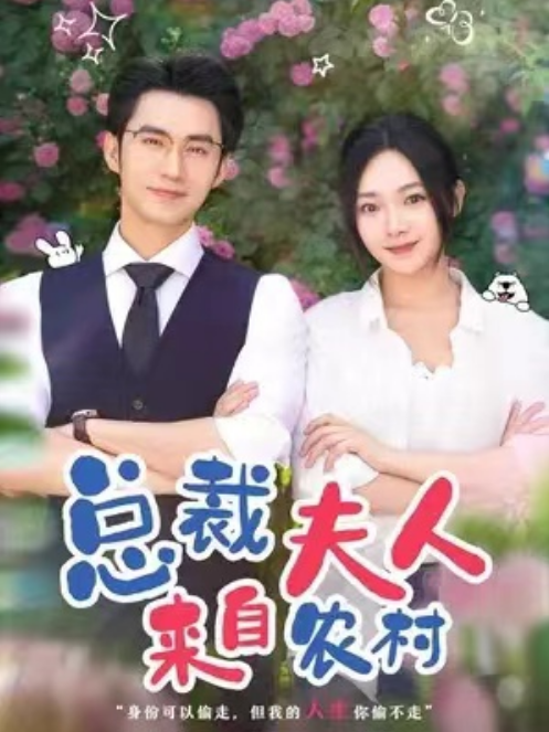 短剧《总裁夫人来自农村(68集全)王道铁&温茉言》免费观看-第1张图片-力界网 短剧《总裁夫人来自农村(68集全)王道铁&温茉言》免费观看-第1张图片-力界网