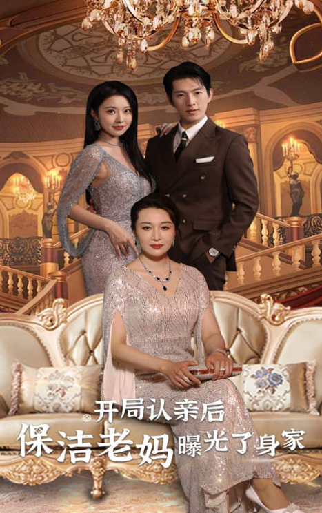 短剧《开局认亲后,保洁老妈曝光了身家(100集全)》免费观看-第1张图片-力界网 短剧《开局认亲后,保洁老妈曝光了身家(100集全)》免费观看-第1张图片-力界网