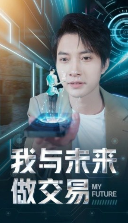 短剧《我与未来做交易(81集全)》免费观看-第1张图片-力界网 短剧《我与未来做交易(81集全)》免费观看-第1张图片-力界网