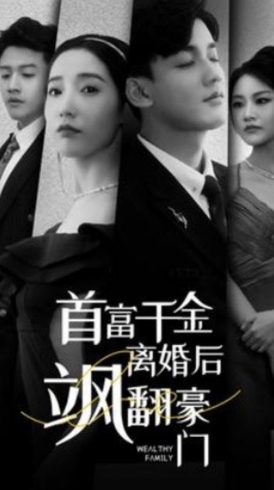 短剧《首富千金离婚后飒翻豪门(83集全)徐忠慧》免费观看-第1张图片-力界网 短剧《首富千金离婚后飒翻豪门(83集全)徐忠慧》免费观看-第1张图片-力界网