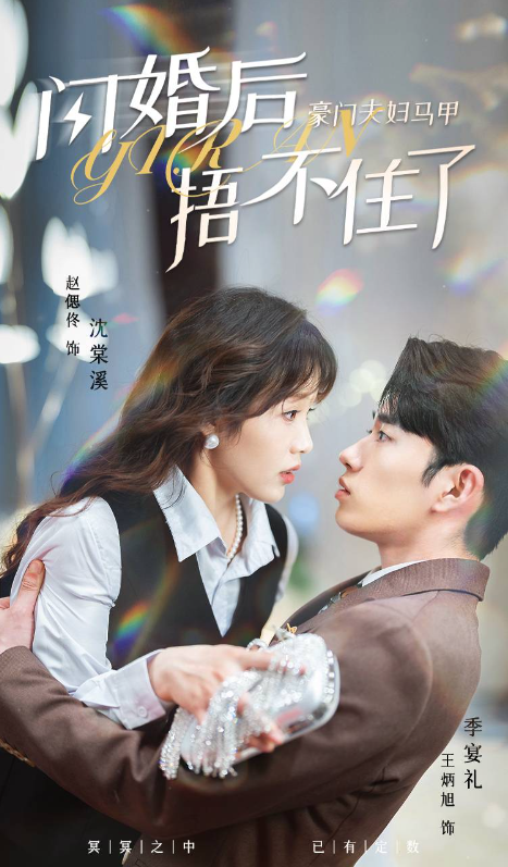 短剧《闪婚后,豪门夫妇马甲捂不住了(80集全)赵偲佟》免费观看-第1张图片-力界网 短剧《闪婚后,豪门夫妇马甲捂不住了(80集全)赵偲佟》免费观看-第1张图片-力界网