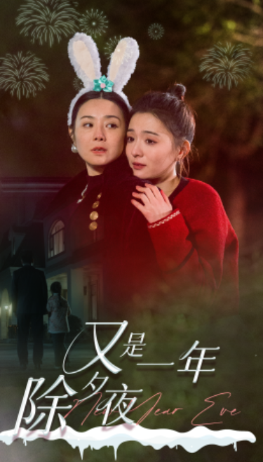 短剧《又是一年除夕夜(74集全)》免费观看-第1张图片-力界网 短剧《又是一年除夕夜(74集全)》免费观看-第1张图片-力界网