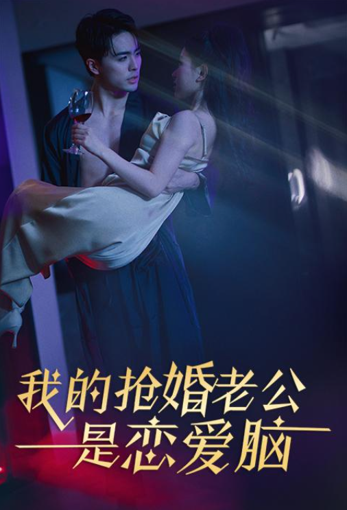短剧《我的抢婚老公是恋爱脑(67集全)》免费观看-第1张图片-力界网 短剧《我的抢婚老公是恋爱脑(67集全)》免费观看-第1张图片-力界网