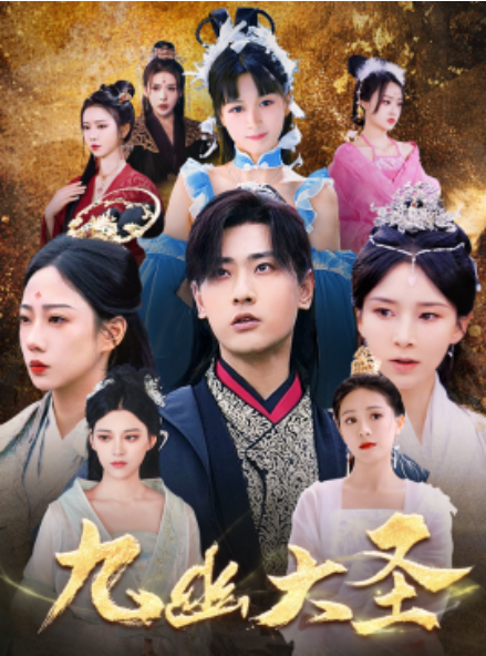 短剧《九幽大圣(96集全)》免费观看-第1张图片-力界网 短剧《九幽大圣(96集全)》免费观看-第1张图片-力界网