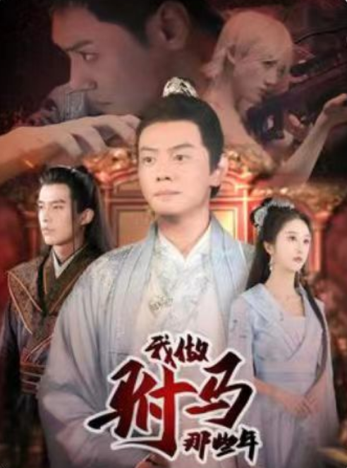 短剧《我做驸马那些年(天上掉下个驸马爷)99集全》免费观看-第1张图片-力界网 短剧《我做驸马那些年(天上掉下个驸马爷)99集全》免费观看-第1张图片-力界网