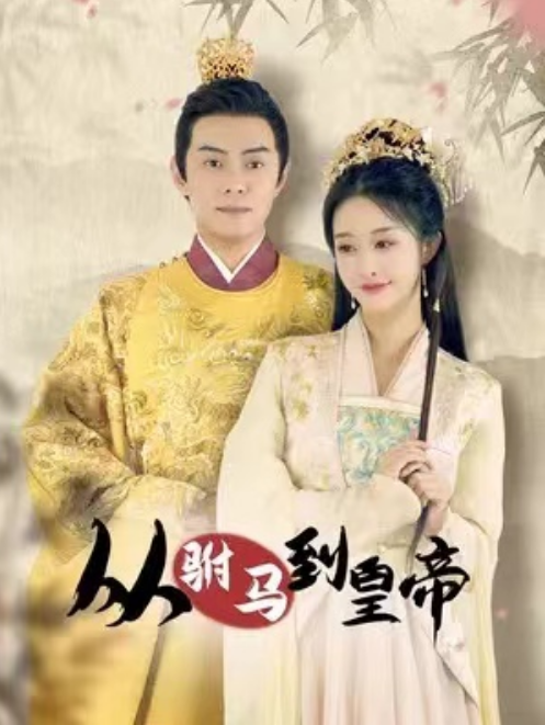 短剧《从驸马到皇帝(99集全)》免费观看-第1张图片-力界网 短剧《从驸马到皇帝(99集全)》免费观看-第1张图片-力界网
