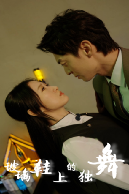 短剧《玻璃鞋上的独舞(90集全)》免费观看-第1张图片-力界网 短剧《玻璃鞋上的独舞(90集全)》免费观看-第1张图片-力界网