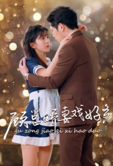短剧《顾总娇妻戏好多(83集全)李颂慈》免费观看-第1张图片-力界网 短剧《顾总娇妻戏好多(83集全)李颂慈》免费观看-第1张图片-力界网