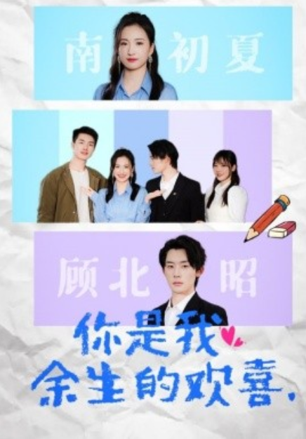 短剧《你是我余生的欢喜(30集全)》免费观看-第1张图片-力界网 短剧《你是我余生的欢喜(30集全)》免费观看-第1张图片-力界网