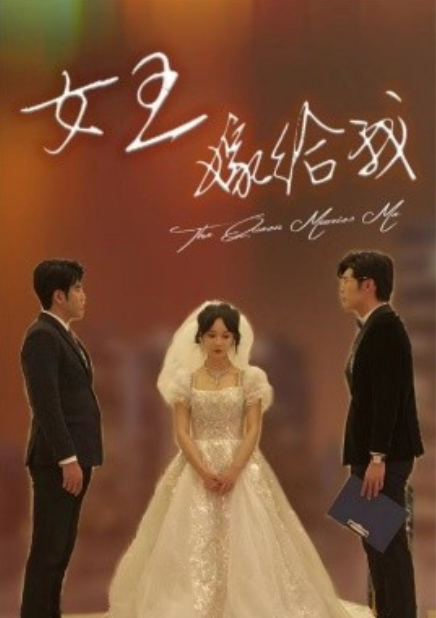 短剧《女王,嫁给我(80集全)张诗媛&段炫丹》免费观看-第1张图片-力界网 短剧《女王,嫁给我(80集全)张诗媛&段炫丹》免费观看-第1张图片-力界网