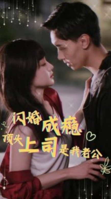 短剧《闪婚成瘾,顶头上司是我老公(94集全)》免费观看-第1张图片-力界网 短剧《闪婚成瘾,顶头上司是我老公(94集全)》免费观看-第1张图片-力界网