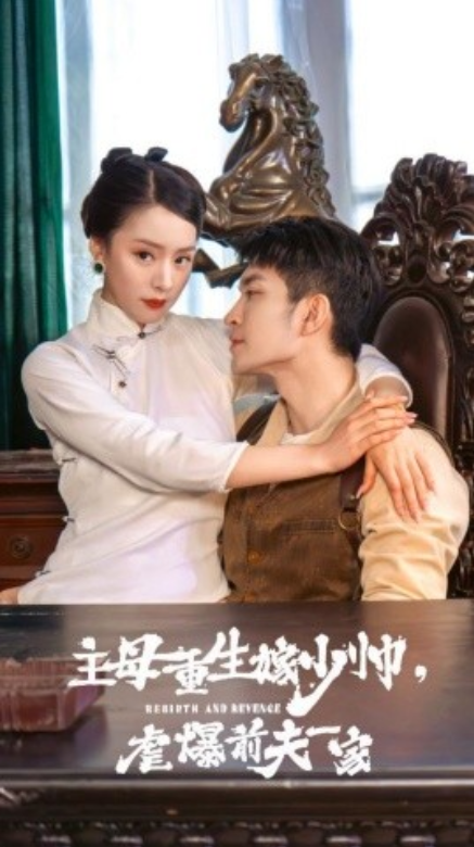 短剧《主母重生嫁少帅,虐暴前夫一家(78集全)》免费观看-第1张图片-力界网 短剧《主母重生嫁少帅,虐暴前夫一家(78集全)》免费观看-第1张图片-力界网