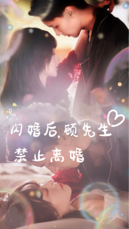 短剧《闪婚后,顾先生禁止离婚(94集全)》免费观看-第1张图片-力界网 短剧《闪婚后,顾先生禁止离婚(94集全)》免费观看-第1张图片-力界网