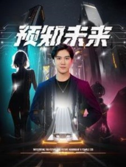 短剧《预知未来(100集全)》免费观看-第1张图片-力界网 短剧《预知未来(100集全)》免费观看-第1张图片-力界网