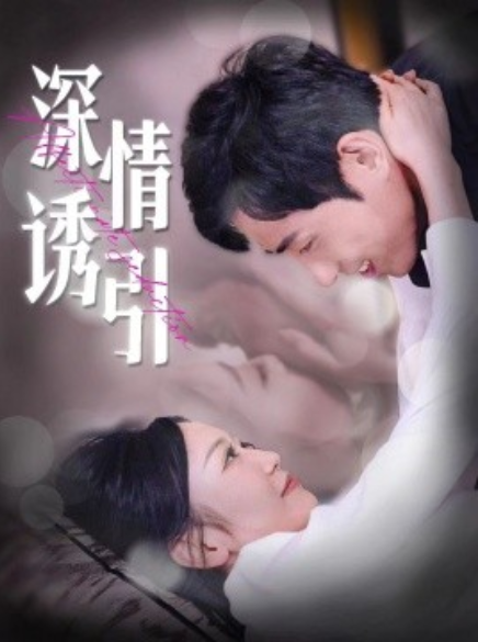 短剧《深情诱引(112集全)姚宇晨&王凯沐》免费观看-第1张图片-力界网 短剧《深情诱引(112集全)姚宇晨&王凯沐》免费观看-第1张图片-力界网