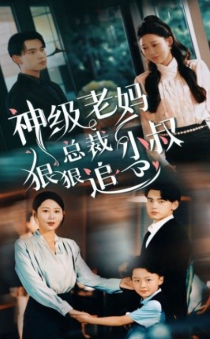 短剧《神级老妈:总裁小叔狠狠追(65集全)》免费观看-第1张图片-力界网 短剧《神级老妈:总裁小叔狠狠追(65集全)》免费观看-第1张图片-力界网