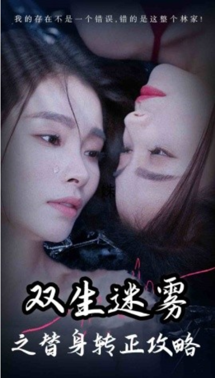 短剧《双生迷雾之替身转正攻略(66集全)》免费观看-第1张图片-力界网 短剧《双生迷雾之替身转正攻略(66集全)》免费观看-第1张图片-力界网