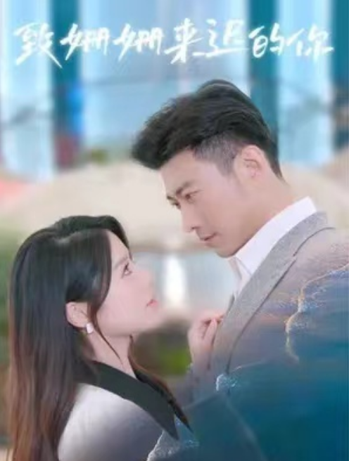 短剧《致姗姗来迟的你(100集全)》免费观看-第1张图片-力界网 短剧《致姗姗来迟的你(100集全)》免费观看-第1张图片-力界网