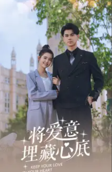 短剧《将爱意埋藏心底(74集全)翟一莹&王彦鑫》免费观看-第1张图片-力界网 短剧《将爱意埋藏心底(74集全)翟一莹&王彦鑫》免费观看-第1张图片-力界网
