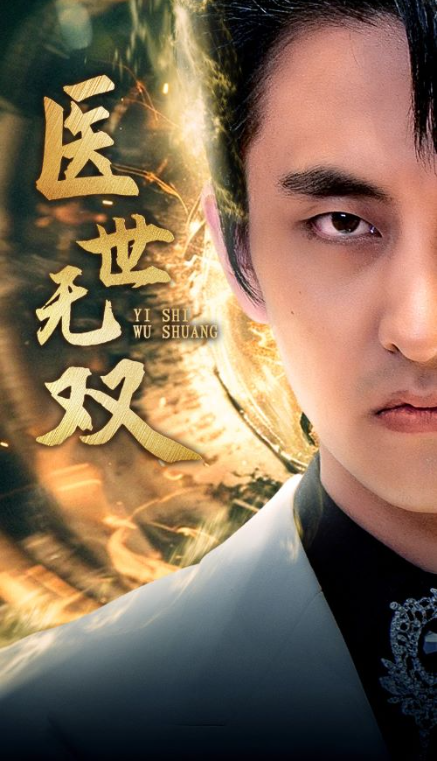 短剧《医世无双(100集全)周洛伊》免费观看-第1张图片-力界网 短剧《医世无双(100集全)周洛伊》免费观看-第1张图片-力界网