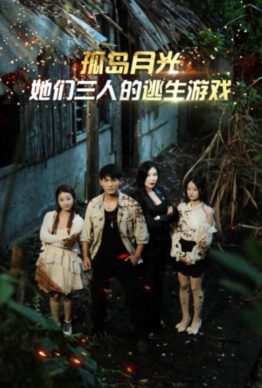短剧《孤岛月光:她们三人的逃生游戏(80集全)》免费观看-第1张图片-力界网 短剧《孤岛月光:她们三人的逃生游戏(80集全)》免费观看-第1张图片-力界网