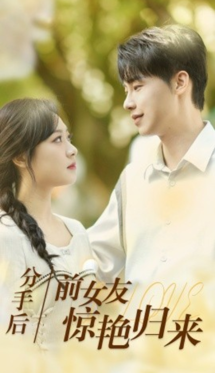 短剧《分手后，前女友惊艳归来（30集全）》免费观看-第1张图片-力界网