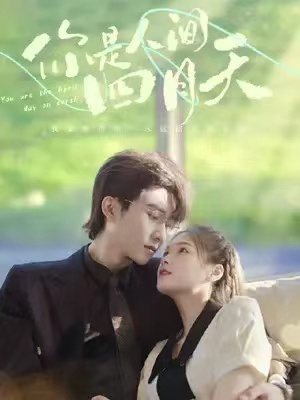 短剧《你是人间四月天(102集全)》免费观看-第1张图片-力界网 短剧《你是人间四月天(102集全)》免费观看-第1张图片-力界网
