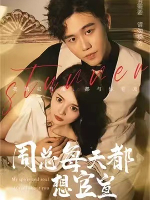 短剧《周总每天都想官宣(100集全)》免费观看-第1张图片-力界网 短剧《周总每天都想官宣(100集全)》免费观看-第1张图片-力界网