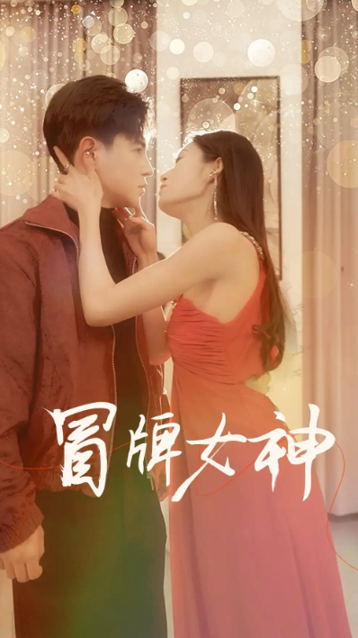 短剧《冒牌女神(77集全)》免费观看-第1张图片-力界网 短剧《冒牌女神(77集全)》免费观看-第1张图片-力界网