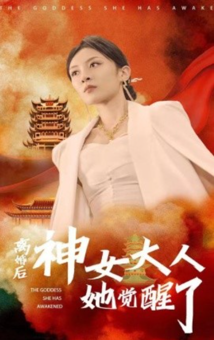 短剧《离婚后神女大人她觉醒了(61集全)》免费观看-第1张图片-力界网 短剧《离婚后神女大人她觉醒了(61集全)》免费观看-第1张图片-力界网