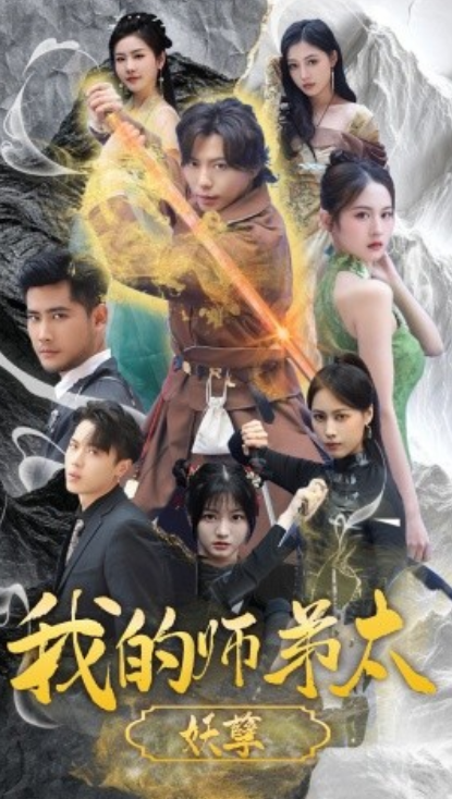短剧《我的师弟太妖孽(九阴九阳)92集全》免费观看-第1张图片-力界网 短剧《我的师弟太妖孽(九阴九阳)92集全》免费观看-第1张图片-力界网