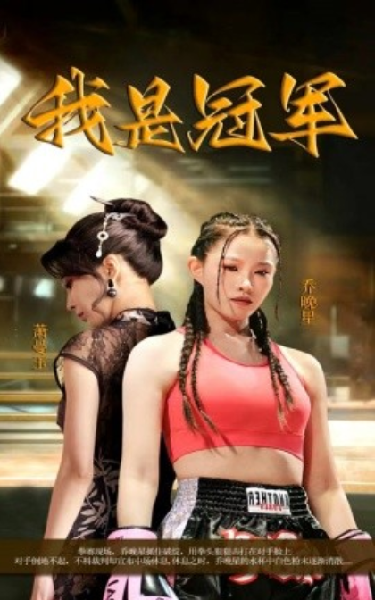 短剧《我是冠军(60集全)刘灿》免费观看-第1张图片-力界网 短剧《我是冠军(60集全)刘灿》免费观看-第1张图片-力界网