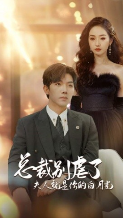 短剧《总裁别虐了,夫人就是你的白月光(千金归来,前夫他高攀不起)80集全》免费观看-第1张图片-力界网 短剧《总裁别虐了,夫人就是你的白月光(千金归来,前夫他高攀不起)80集全》免费观看-第1张图片-力界网