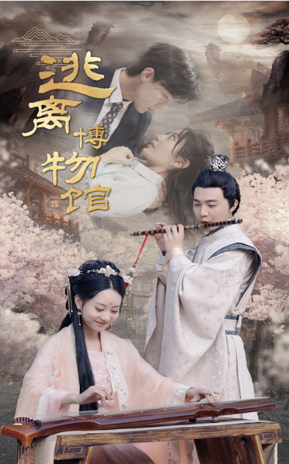 短剧《逃离博物馆(84集全)》免费观看-第1张图片-力界网 短剧《逃离博物馆(84集全)》免费观看-第1张图片-力界网