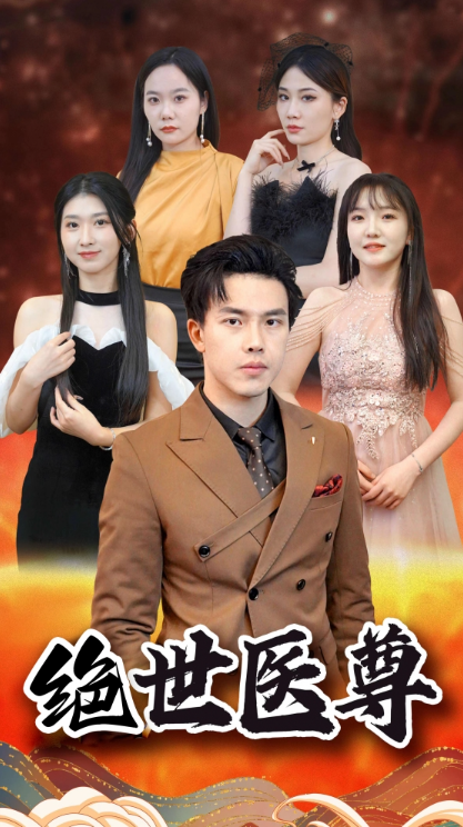 短剧《绝世医尊(100集全)》免费观看-第1张图片-力界网 短剧《绝世医尊(100集全)》免费观看-第1张图片-力界网
