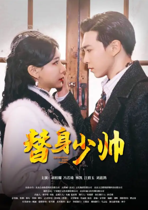 短剧《替身少帅(90集全)》免费观看-第1张图片-力界网 短剧《替身少帅(90集全)》免费观看-第1张图片-力界网