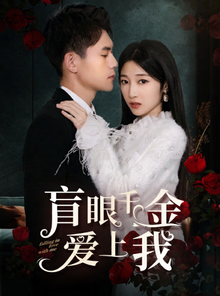 短剧《盲眼千金爱上我(大小姐的替身保镖)75集全》免费观看-第1张图片-力界网 短剧《盲眼千金爱上我(大小姐的替身保镖)75集全》免费观看-第1张图片-力界网