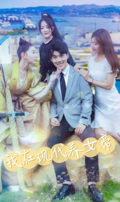 短剧《我在现代养女帝(100集全)》免费观看-第1张图片-力界网 短剧《我在现代养女帝(100集全)》免费观看-第1张图片-力界网