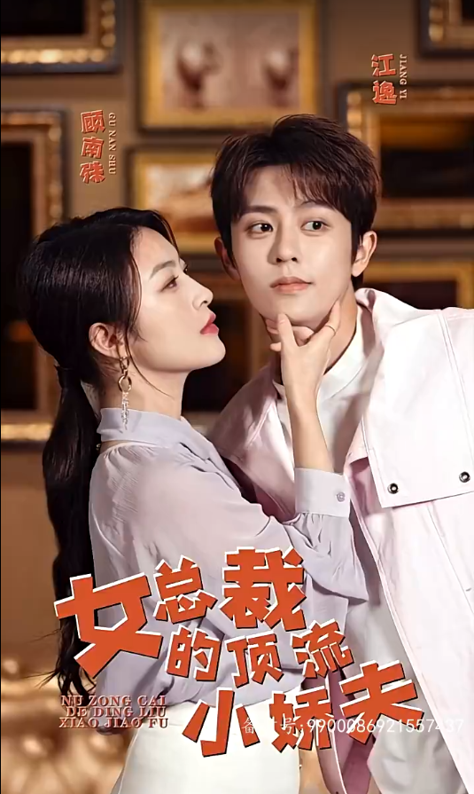 短剧《女总裁的顶流小娇夫(101集全)》免费观看-第1张图片-力界网 短剧《女总裁的顶流小娇夫(101集全)》免费观看-第1张图片-力界网