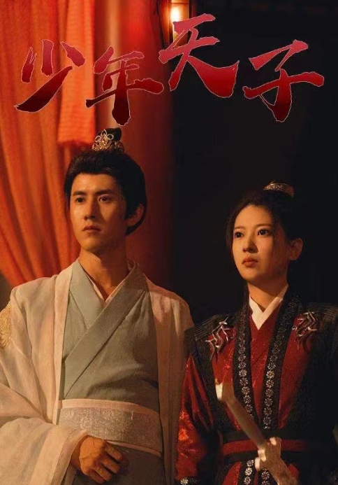 短剧《少年天子(93集全)》免费观看-第1张图片-力界网 短剧《少年天子(93集全)》免费观看-第1张图片-力界网