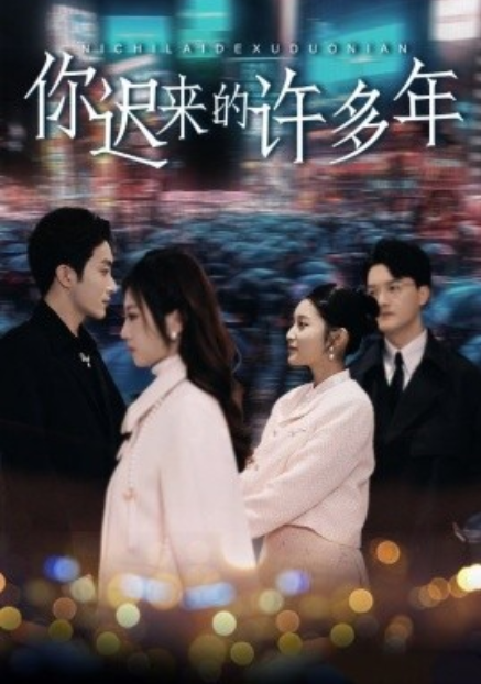 短剧《他来时风未晚(他迟来的许多年)80集全》免费观看-第1张图片-力界网 短剧《他来时风未晚(他迟来的许多年)80集全》免费观看-第1张图片-力界网