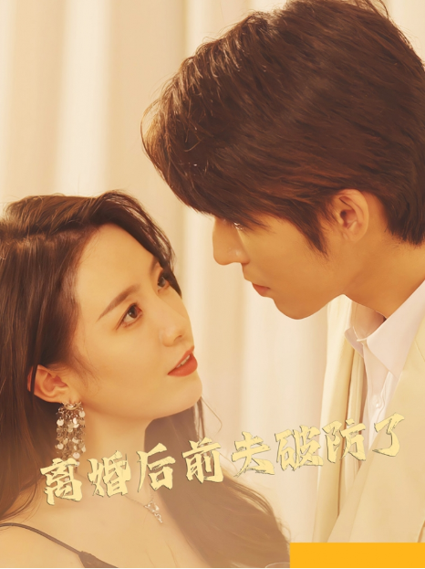 短剧《离婚后前夫破防了(90集全)》免费观看-第1张图片-力界网 短剧《离婚后前夫破防了(90集全)》免费观看-第1张图片-力界网