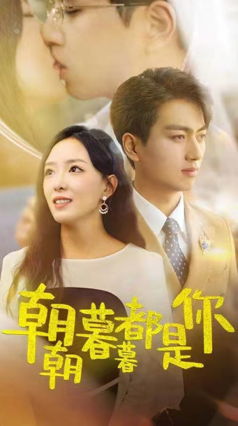 短剧《朝朝暮暮都是你(90集全)》免费观看-第1张图片-力界网 短剧《朝朝暮暮都是你(90集全)》免费观看-第1张图片-力界网