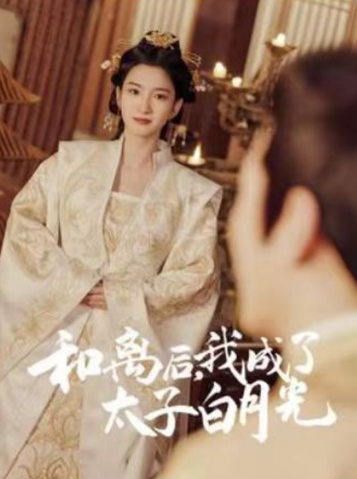 短剧《和离后,我成了太子白月光(74集全)》免费观看-第1张图片-力界网 短剧《和离后,我成了太子白月光(74集全)》免费观看-第1张图片-力界网